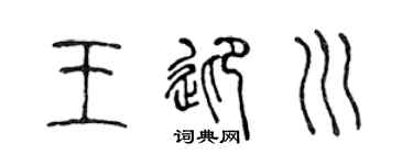 陳聲遠王迎川篆書個性簽名怎么寫