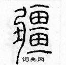 余巨力寫的硬筆篆書疆