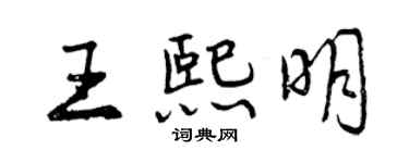 曾慶福王熙明行書個性簽名怎么寫