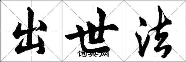 胡問遂出世法行書怎么寫