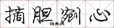 龐中華摘膽剜心行書怎么寫