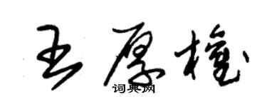 朱錫榮王厚權草書個性簽名怎么寫