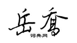 王正良岳喬行書個性簽名怎么寫