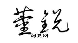 曾慶福董銳草書個性簽名怎么寫