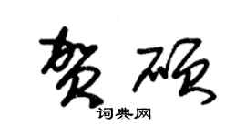 朱錫榮賀碩草書個性簽名怎么寫