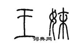 陳墨王妹篆書個性簽名怎么寫