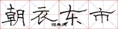 駱恆光朝衣東市隸書怎么寫