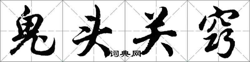 胡問遂鬼頭關竅行書怎么寫