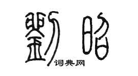 陳墨劉昭篆書個性簽名怎么寫