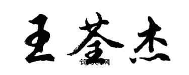 胡問遂王荃傑行書個性簽名怎么寫