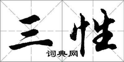 胡問遂三性行書怎么寫