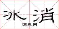 范連陞冰消隸書怎么寫