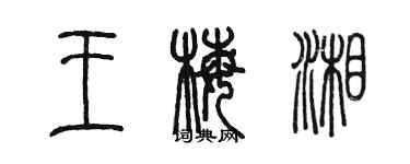 陳墨王梅湘篆書個性簽名怎么寫