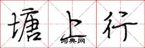 段相林塘上行行書怎么寫