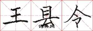 駱恆光王縣令楷書怎么寫