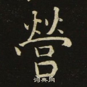 池大雅千字文中營的寫法