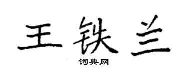 袁強王鐵蘭楷書個性簽名怎么寫