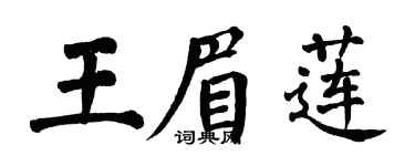 翁闓運王眉蓮楷書個性簽名怎么寫