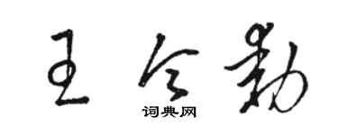 駱恆光王令動草書個性簽名怎么寫