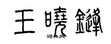 曾慶福王曉鋒篆書個性簽名怎么寫