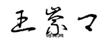 曾慶福王崇卿草書個性簽名怎么寫