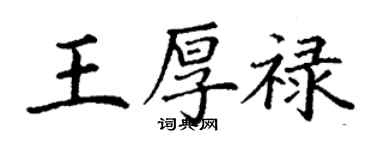 丁謙王厚祿楷書個性簽名怎么寫
