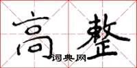 侯登峰高整楷書怎么寫