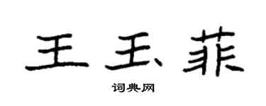 袁強王玉菲楷書個性簽名怎么寫