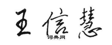 駱恆光王信慧行書個性簽名怎么寫