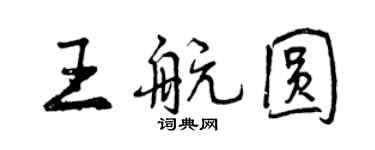 曾慶福王航圓行書個性簽名怎么寫