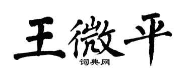 翁闓運王微平楷書個性簽名怎么寫