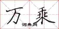 侯登峰萬乘楷書怎么寫