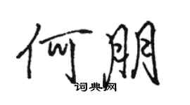 駱恆光何朋行書個性簽名怎么寫