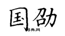 丁謙國劭楷書個性簽名怎么寫