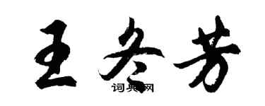 胡問遂王冬芳行書個性簽名怎么寫