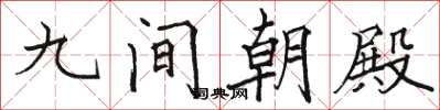 駱恆光九間朝殿楷書怎么寫