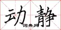 侯登峰動靜楷書怎么寫