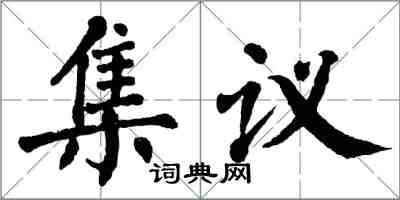 翁闓運集議楷書怎么寫