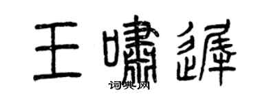 曾慶福王嘯遲篆書個性簽名怎么寫