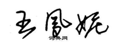 朱錫榮王鳳妮草書個性簽名怎么寫