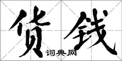 翁闓運貨錢楷書怎么寫