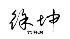 梁錦英徐坤草書個性簽名怎么寫