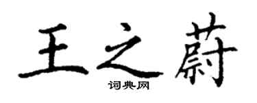 丁謙王之蔚楷書個性簽名怎么寫