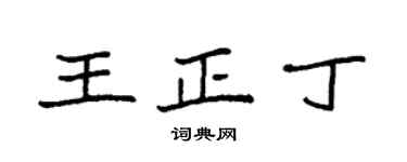 袁強王正丁楷書個性簽名怎么寫