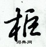 倪偉林寫的硬筆行書櫃