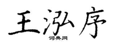 丁謙王泓序楷書個性簽名怎么寫