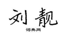 袁強劉靚楷書個性簽名怎么寫