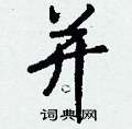 酥硬筆隸書書法字典_酥鋼筆隸書字帖