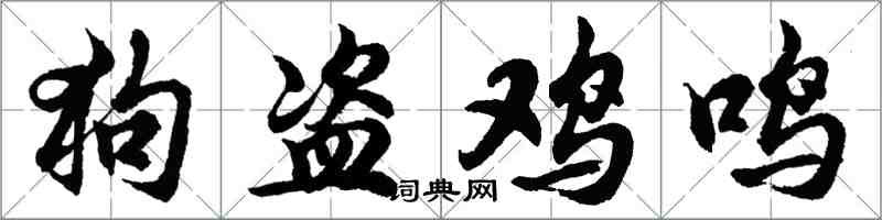 胡問遂狗盜雞鳴行書怎么寫