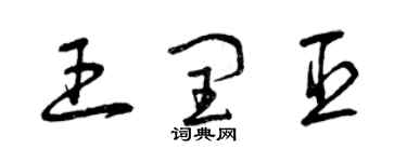 曾慶福王閏臣草書個性簽名怎么寫